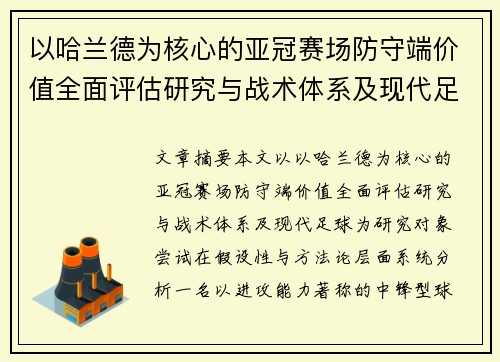 以哈兰德为核心的亚冠赛场防守端价值全面评估研究与战术体系及现代足球