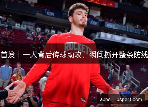 首发十一人背后传球助攻，瞬间撕开整条防线