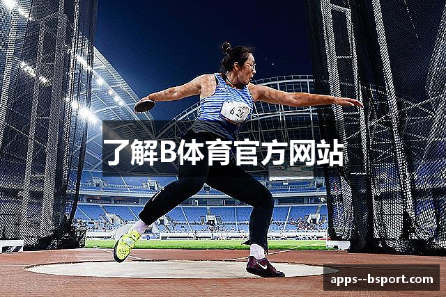 了解B体育官方网站